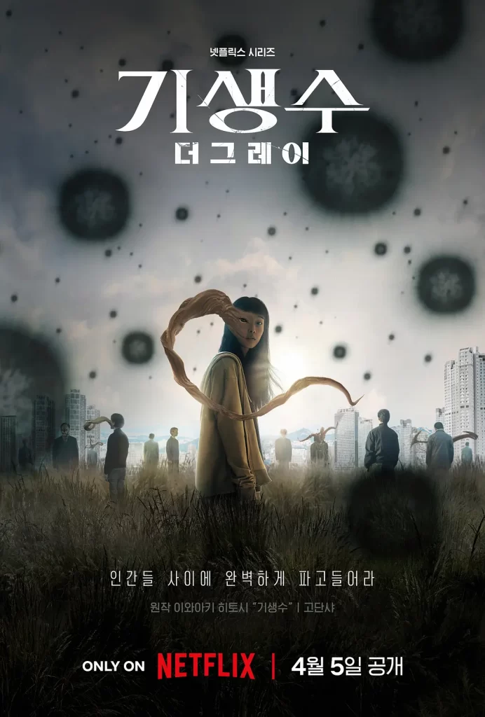 【4K韩剧】寄生兽:灰色部队 기생수: 더 그레이 (2024) 【全6集】【韩国惊悚电视剧】插图 【4K韩剧】寄生兽:灰色部队 기생수: 더 그레이 (2024) 【全6集】【韩国惊悚电视剧】插图