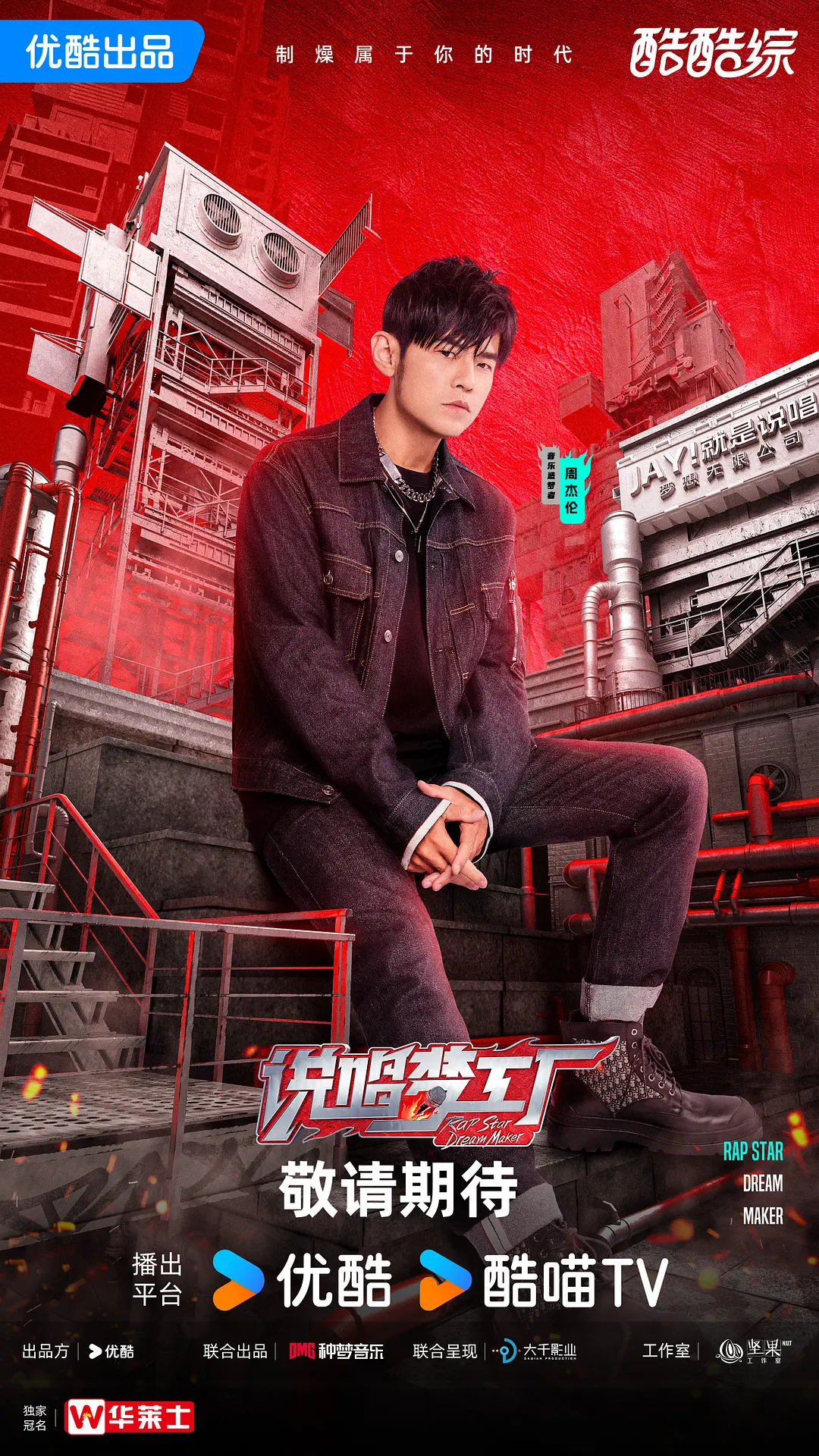 说唱梦工厂 (2024) 音乐 真人秀 周杰伦 刘畊宏-源码交易网