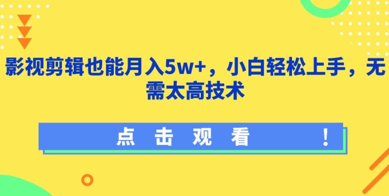影视剪辑也能月入5w+，小白轻松上手，无需太高技术【揭秘】-源码交易网
