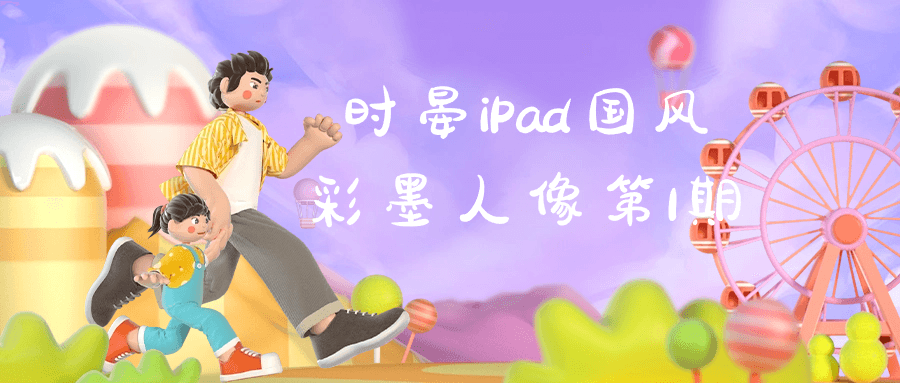 时晏iPad国风彩墨人像第1期-源码交易网
