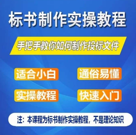 标书制作实操教程，手把手教你如何制作授标文件，零基础一周学会制作标书-源码交易网