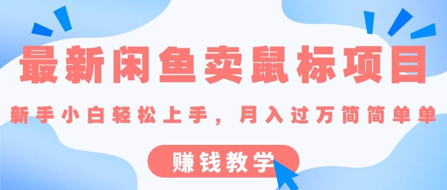 最新闲鱼卖鼠标项目,新手小白轻松上手，月入过万简简单单的赚钱教学-源码交易网