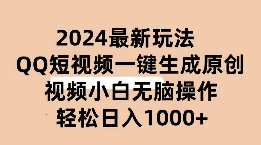 2024抖音QQ短视频最新玩法，AI软件自动生成原创视频,小白无脑操作 轻松插图