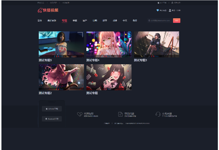 快猫视频模板源码定制开发 苹果CMS 可打包成双端APP插图1 快猫视频模板源码定制开发 苹果CMS 可打包成双端APP插图1
