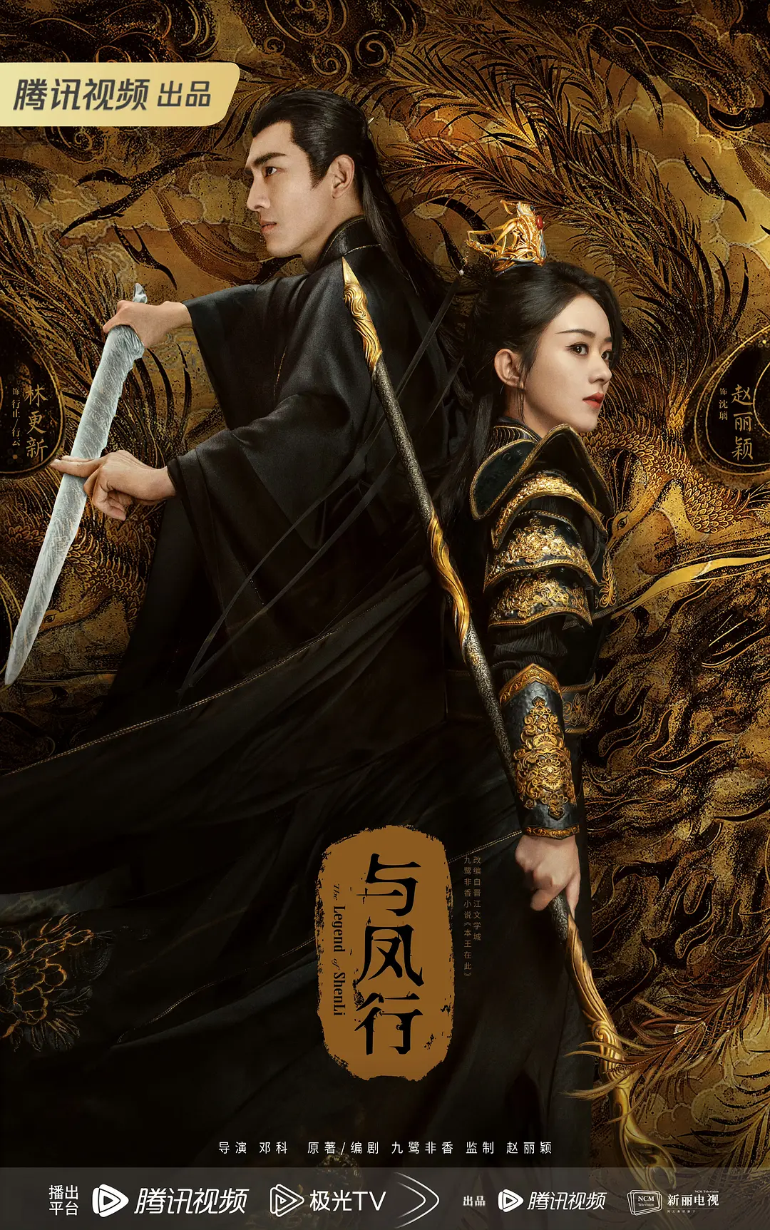 【电视剧】与凤行（粤语版）2024 爱情奇幻古装 赵丽颖 林更新 主演-源码交易网