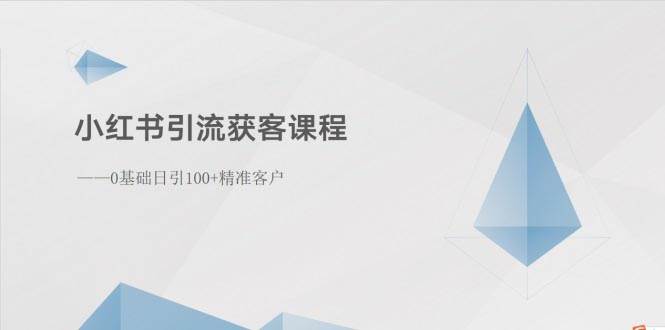 小红书引流获客课程：0基础日引100+精准客户-源码交易网