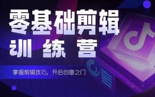 2024短剧剪辑师训练营，短剧达人训练营，适合宝爸宝妈的0基础剪辑训练营-源码交易网