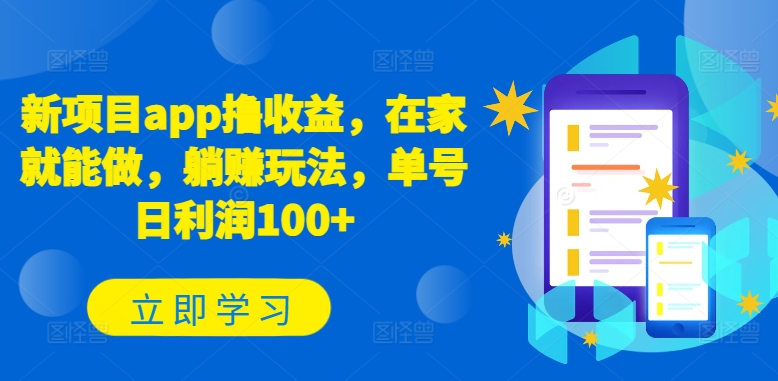 新项目app撸收益，在家就能做，躺赚玩法，单号日利润100+【揭秘】-源码交易网