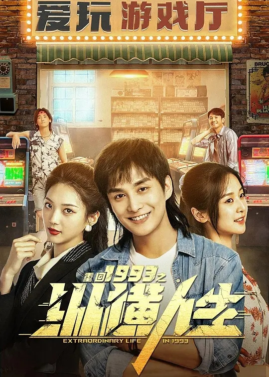 【短剧】重回1993之纵横人生 2024 奇幻重生商战 林潇 李博洋 张可艾 主演插图 【短剧】重回1993之纵横人生 2024 奇幻重生商战 林潇 李博洋 张可艾 主演插图