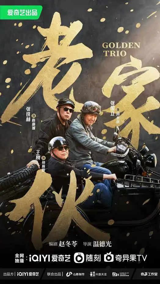 【电视剧】老家伙 2024 剧情 张国立 王刚 张铁林 主演 更新26集插图3