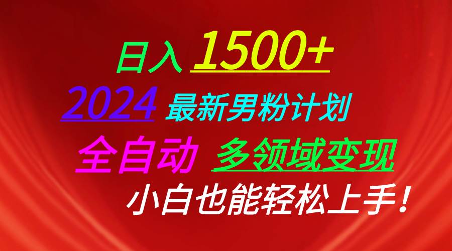 日入1500+，2024最新男粉计划，视频图文+直播+交友等多重方式打爆LSP插图