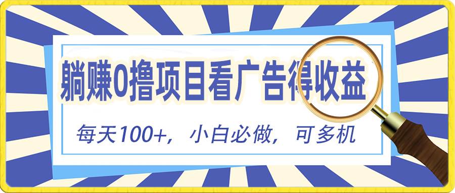 躺赚零撸项目，看广告赚红包，零门槛提现，秒到账，单机每日100+-源码交易网
