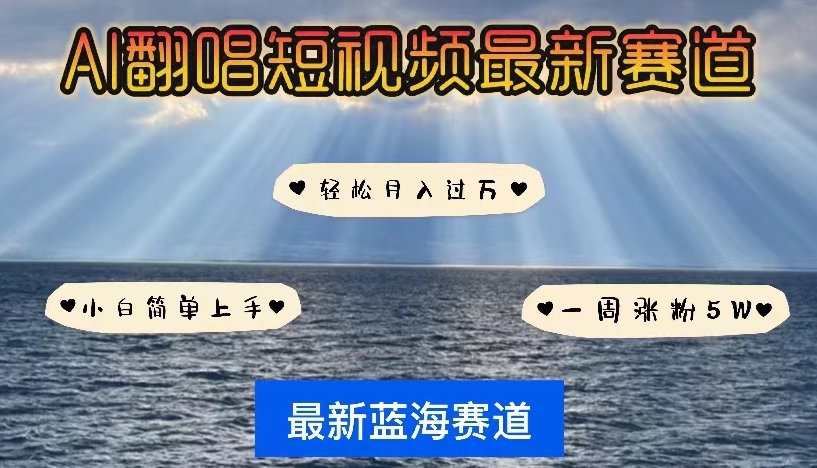 各种IP人物智能翻唱，短视频领域新风口，快速起号-源码交易网