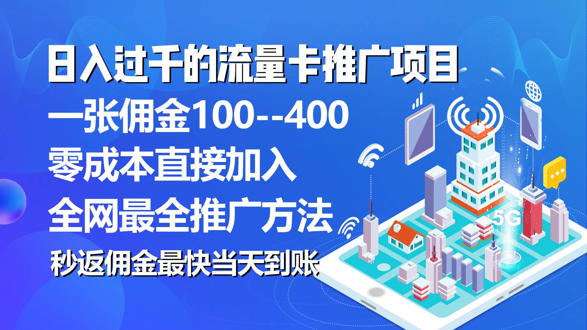 秒返佣金日入过千的流量卡代理项目，平均推出去一张流量卡佣金150-源码交易网