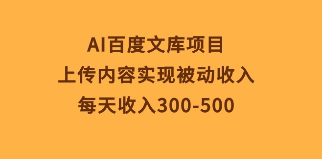 AI百度文库项目，上传内容 详细干货-源码交易网