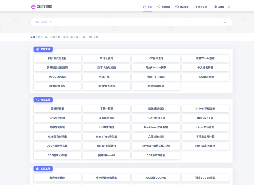 2024全新UI彩虹站长在线工具箱系统源码下载 全开源版本-源码交易网