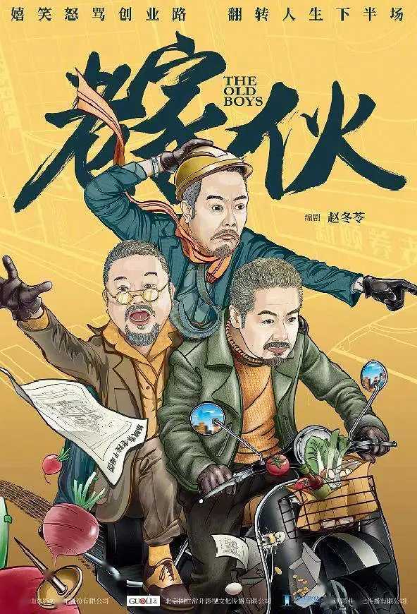 【电视剧】老家伙 2024 剧情 张国立 王刚 张铁林 主演 更新26集插图1