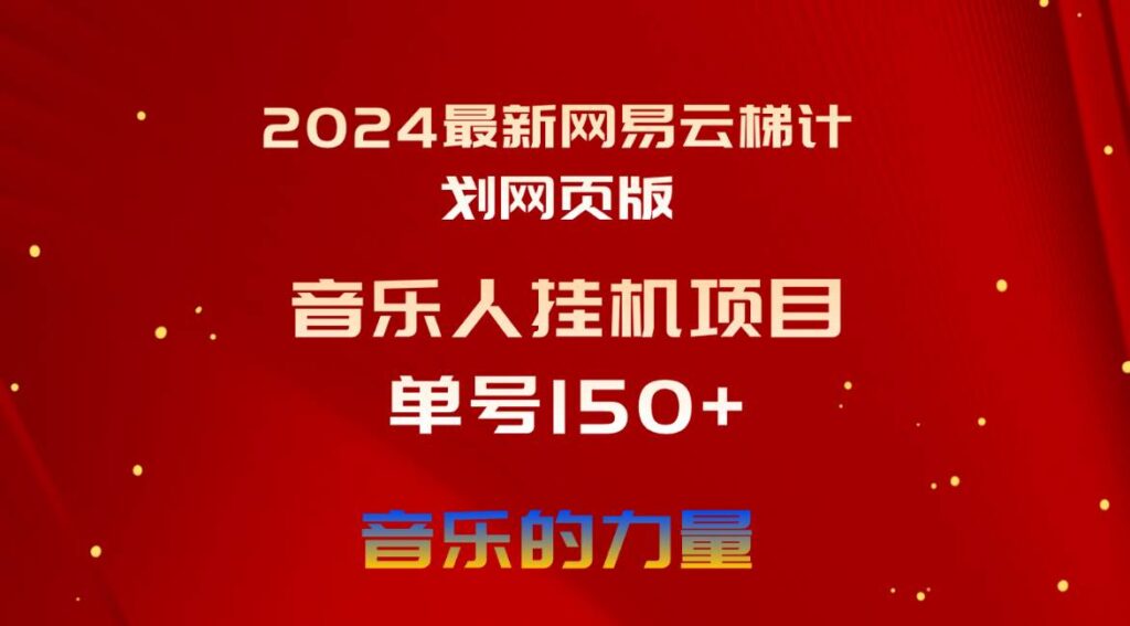 2024最新网易云梯计划网页版,单机日入150+,听歌月入5000+插图 2024最新网易云梯计划网页版,单机日入150+,听歌月入5000+插图