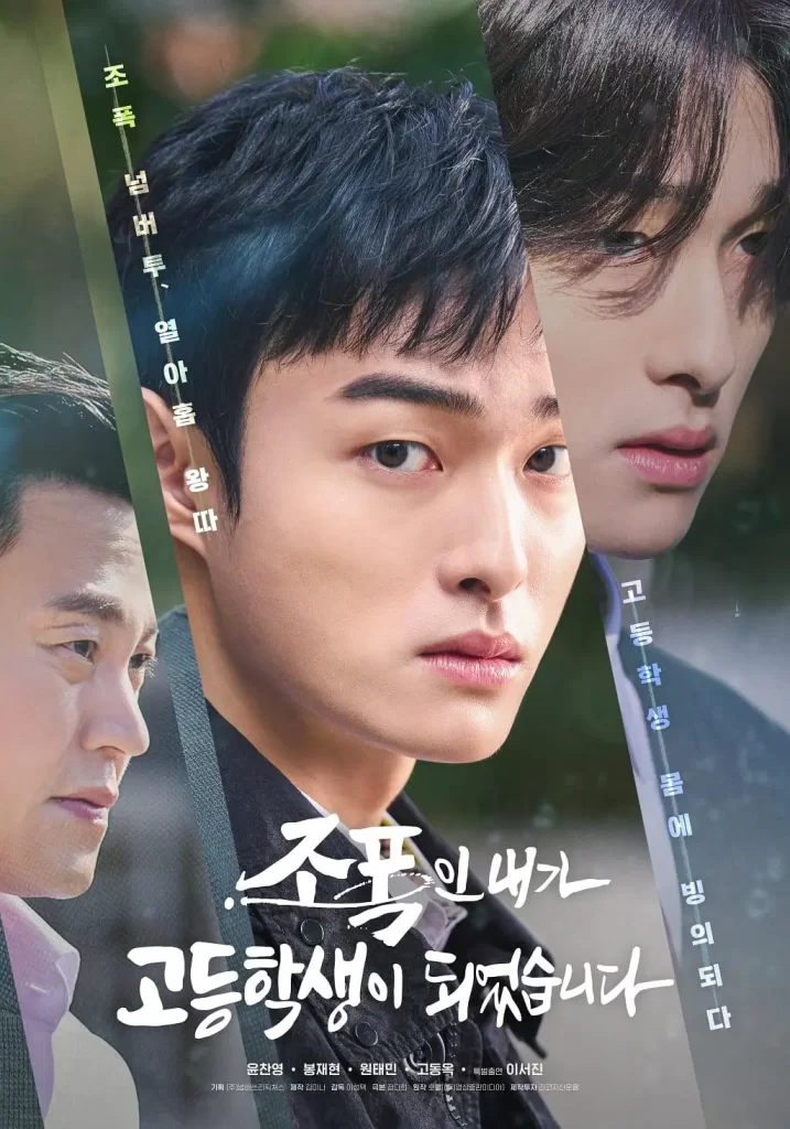 【韩剧】黑社会的我成为了高中生 (2024)【已更最新】[韩国 剧情][尹灿荣 奉宰铉 李瑞镇 朴缮羽]插图