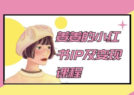 姜姜的小红书IP及变现课程，姜姜小红书2024-源码交易网
