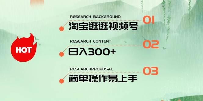 最新淘宝逛逛视频号，日入300+，一人可三号，简单操作易上手-源码交易网