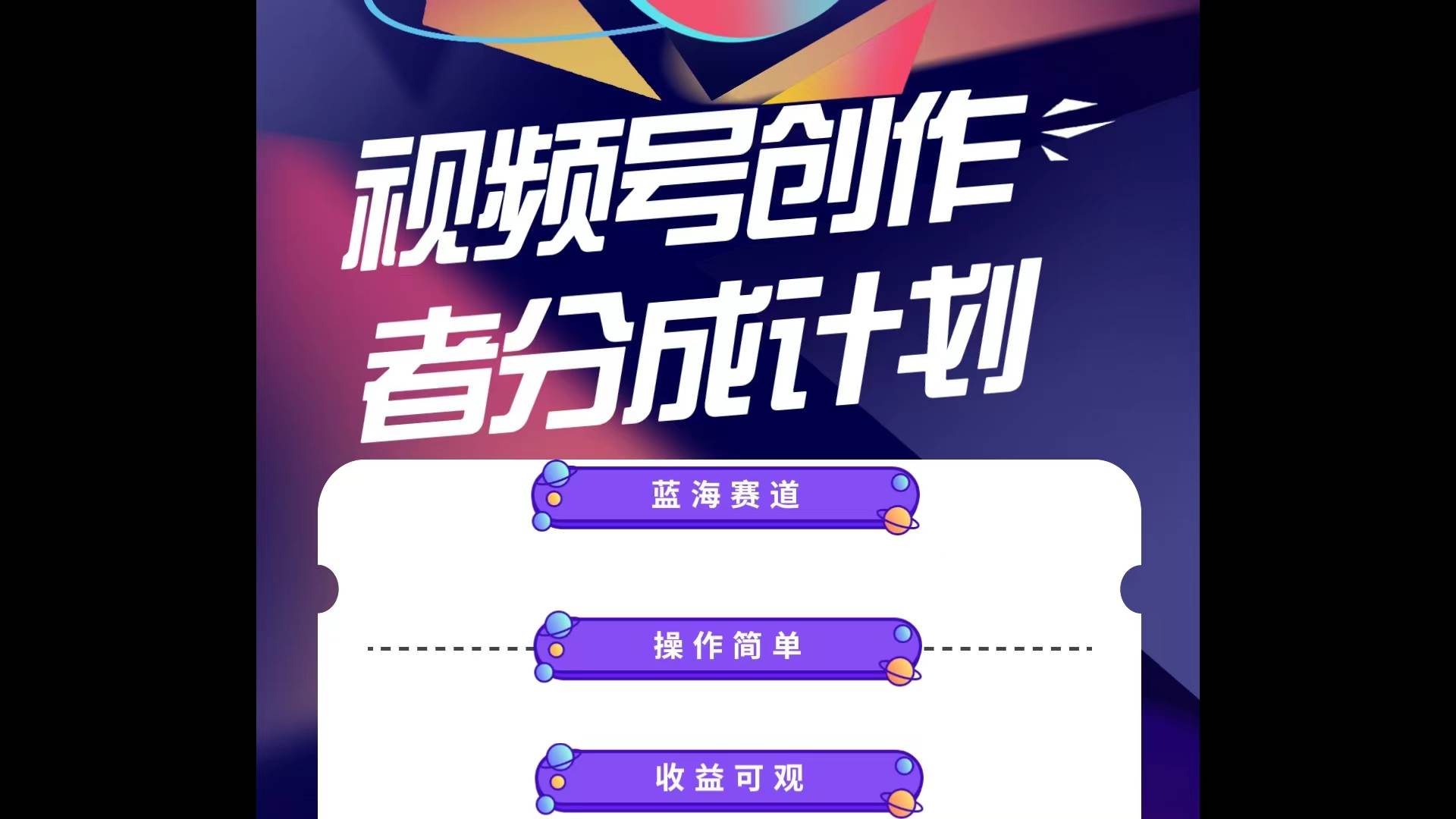 蓝海项目，视频号创作分成计划，小白也能轻松上手，日入1000+-源码交易网