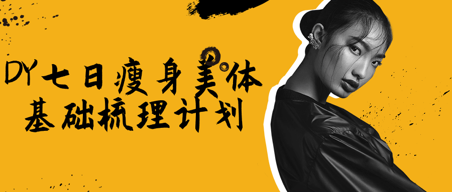 DY七日瘦身美体基础梳理计划-源码交易网