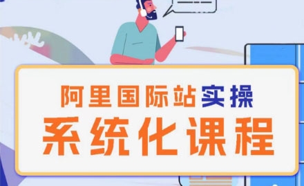阿里巴巴国际站运营管理理论实操系统化课程-源码交易网