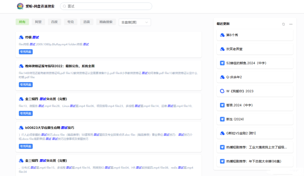 爱盼网盘资源搜索系统源码插图1 爱盼网盘资源搜索系统源码插图1