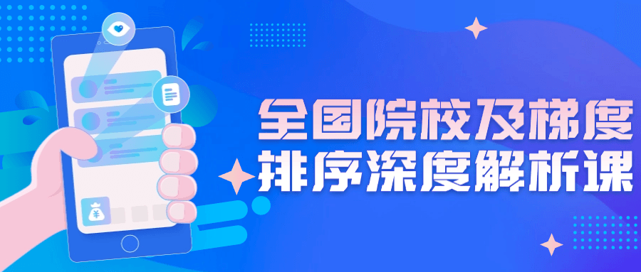 全国院校及梯度排序深度解析课(免费下载-帮助更多高考生做出人生重要的选择。)插图 全国院校及梯度排序深度解析课(免费下载-帮助更多高考生做出人生重要的选择。)插图