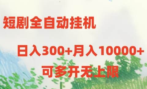 短剧全自动挂机项目：日入300+月入10000+-源码交易网