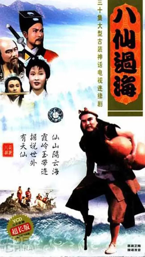 八仙过海（1985）【潘志文/江汉/蔡国庆】【1080P】国语.繁中.85版【30集全】插图1