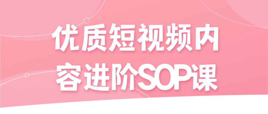 优质短视频内容进阶SOP课插图
