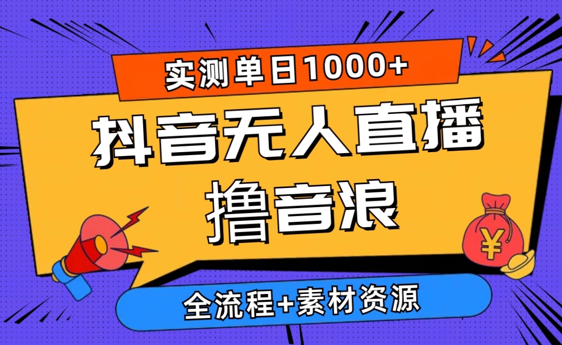 2024唞音无人直播新玩法 全流程+素材资源-源码交易网