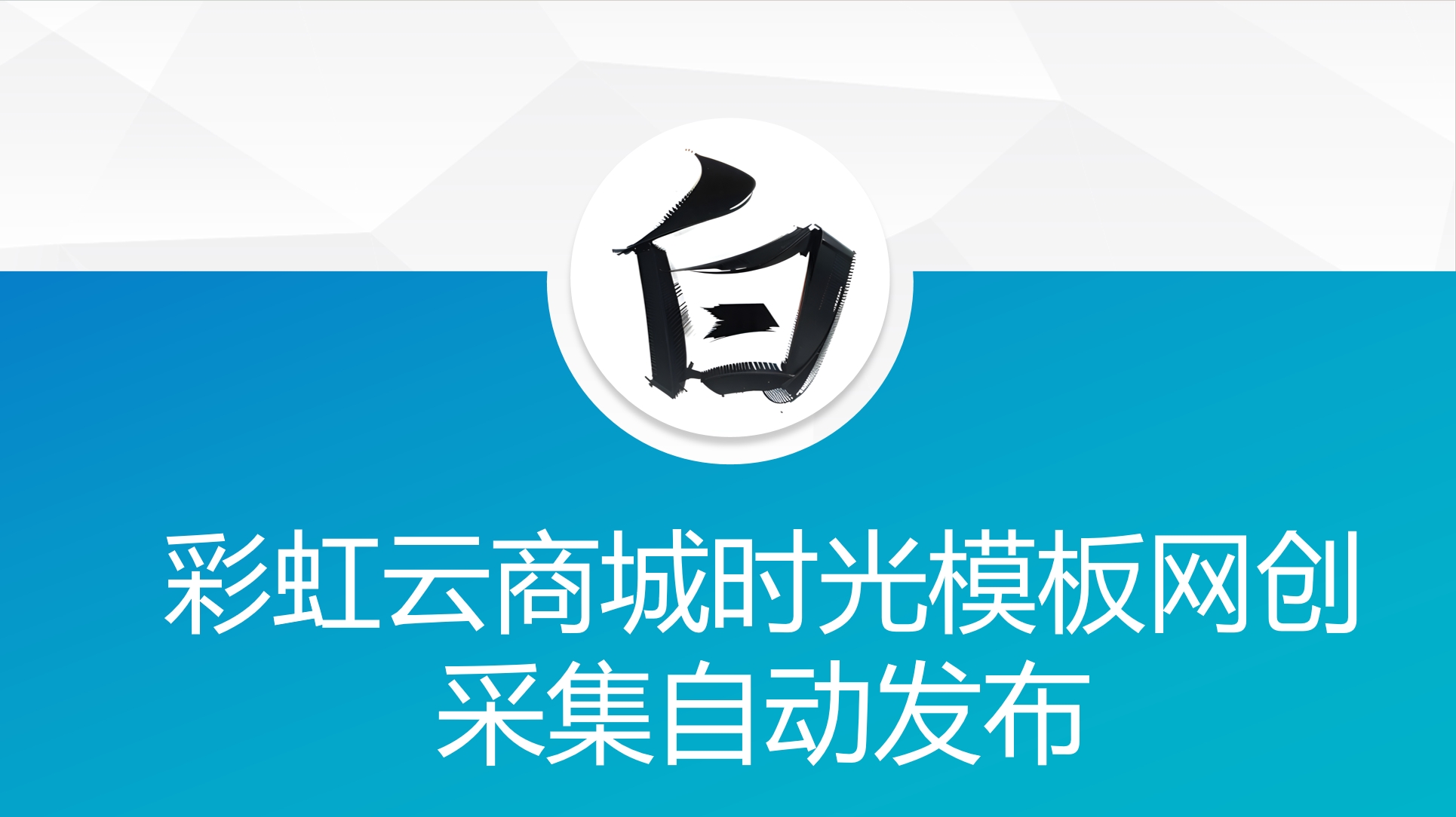 彩虹云商城时光模板网创采集自动发布-源码交易网