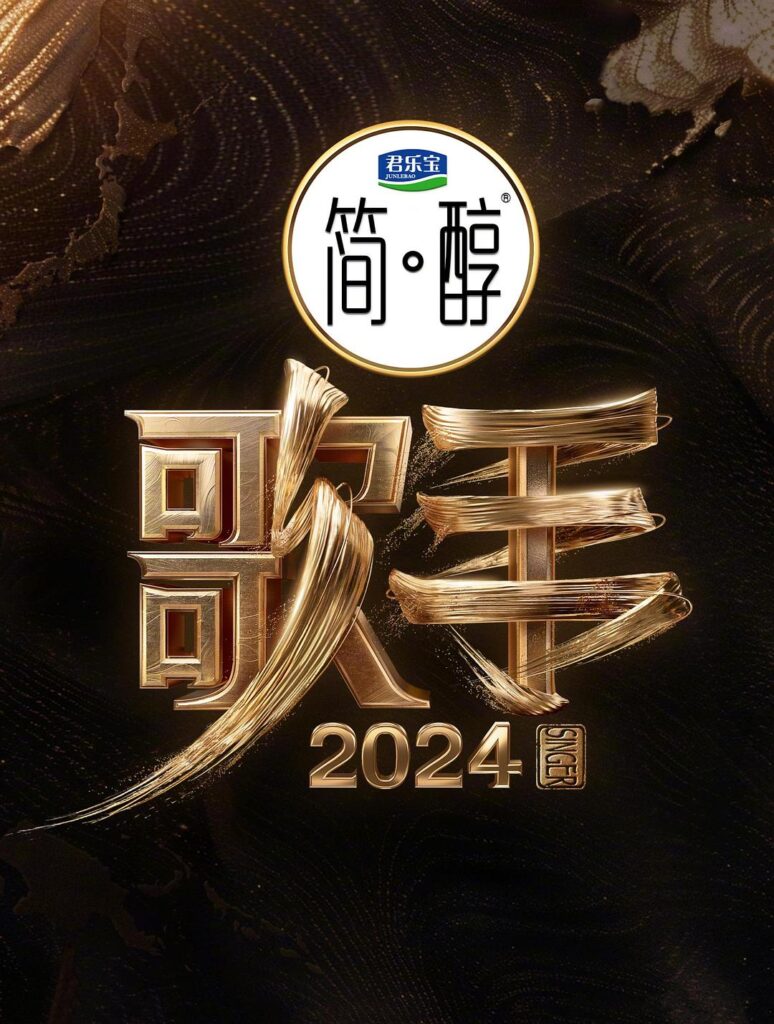 歌手2024（2024）【那英/汪苏泷/梁龙】【1080P】国语.中字【已更0516期】-源码交易网
