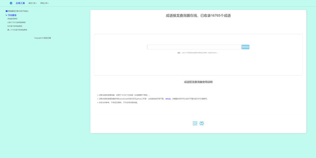 多功能成语查询工具HTML源码插图1