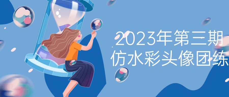 2023年第三期仿水彩头像团练-源码交易网