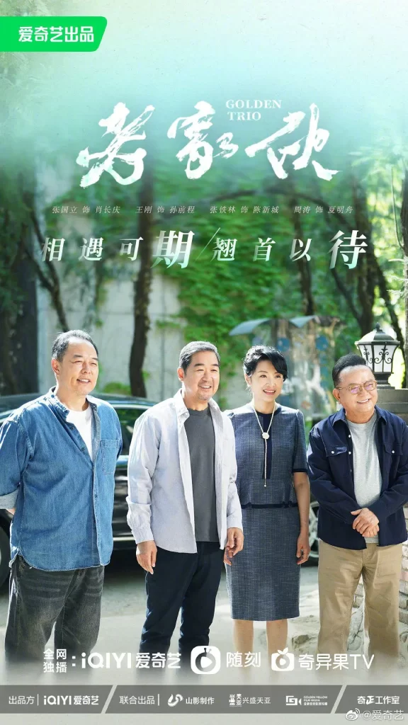 【电视剧】老家伙 2024 剧情 张国立 王刚 张铁林 主演 更新26集插图2
