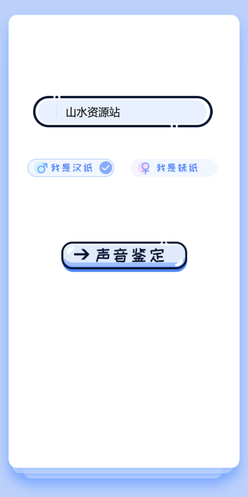 【引流源码】声音鉴定引流神器网站源码，轻松吸引用户关注插图