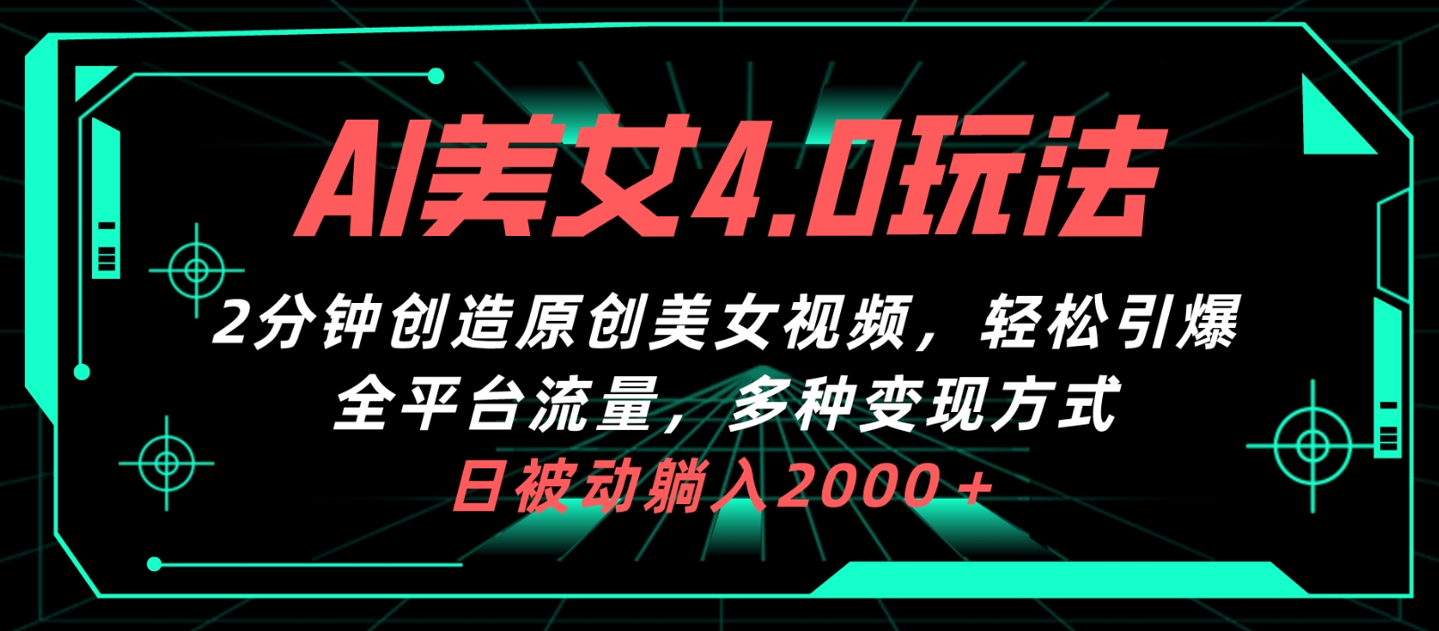 AI美女4.0搭配啦新玩法，2分钟一键创造原创视频-源码交易网
