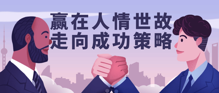 赢在人情世故走向成功策略插图