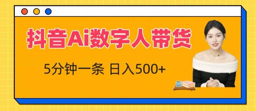 抖音Ai数字人带货，5分钟一条，流量大，小白也能快速获取收益【揭秘】-源码交易网