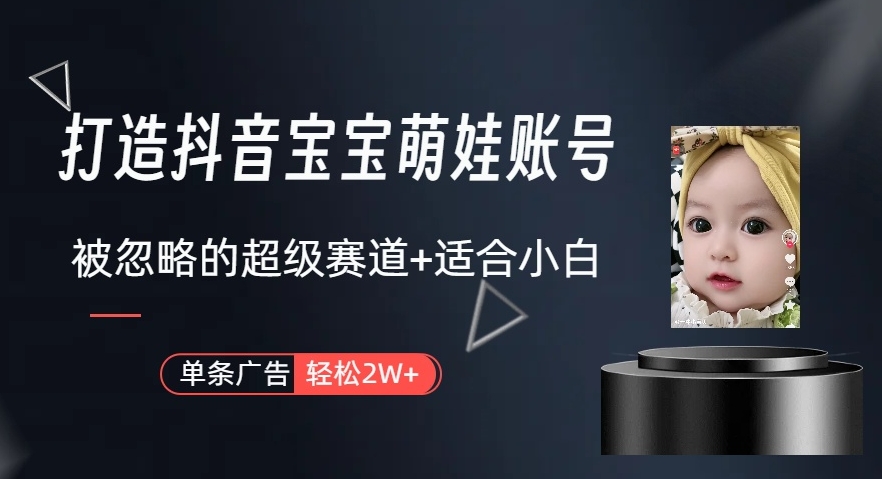 打造唞音萌娃账号 制作简单、快速 对小白非常友好-源码交易网