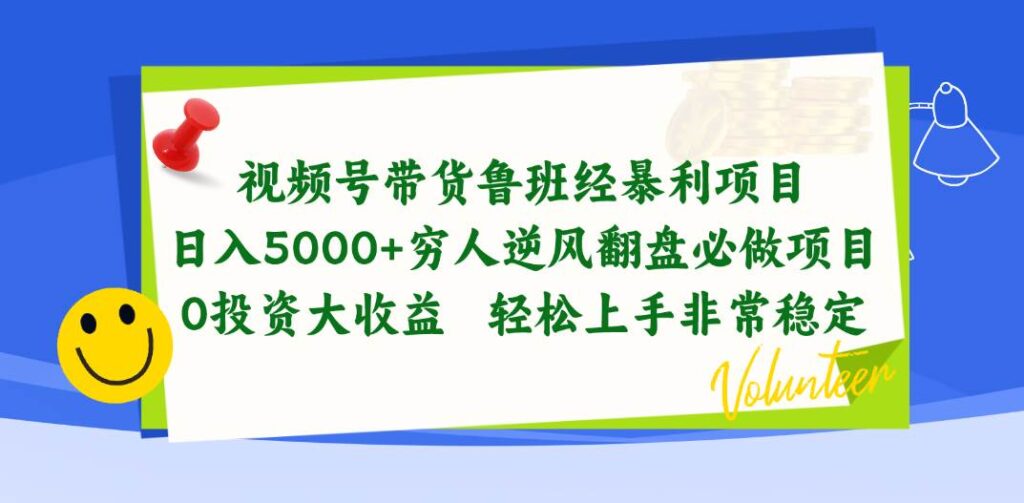 视频号带货鲁班经暴利项目,日入5000+,穷人逆风翻盘必做项目,0投资-源码交易网