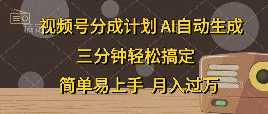 视频号分成计划，AI自动生成，条条爆流，三分钟轻松搞定，简单易上手-源码交易网