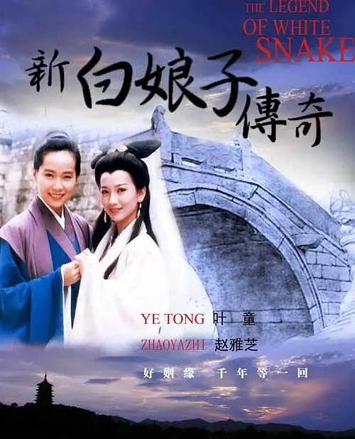 新白娘子传奇 (1992) 全50集 爱情 奇幻 古装 赵雅芝 叶童-源码交易网