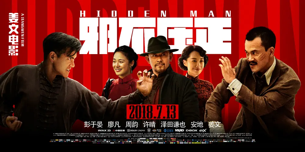 邪不压正 (2018) 国语中字 4K 剧情 动作 喜剧-源码交易网