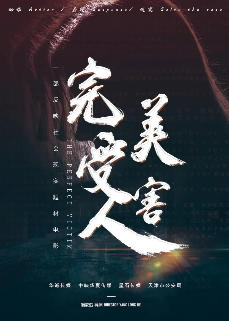 完美受害人 (2021) 国语中字 剧情 犯罪 悬疑-源码交易网