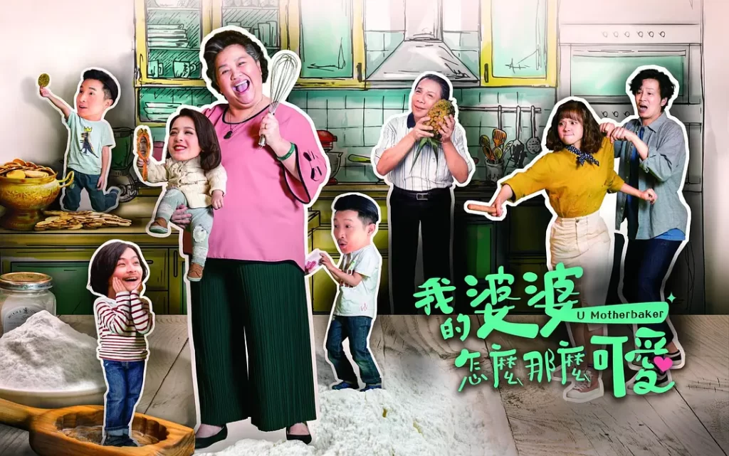 我的婆婆怎么那么可爱2（2024）【钟欣凌/黄姵嘉/张书伟】【1080P】国语.中字-源码交易网